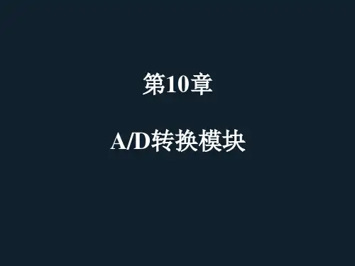 第10章AD转换模块资料