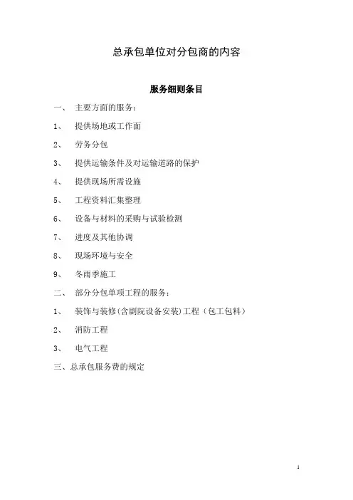总承包单位对分包单位管理内容
