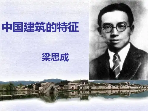 高中语文《中国建筑的特征》优质课课件
