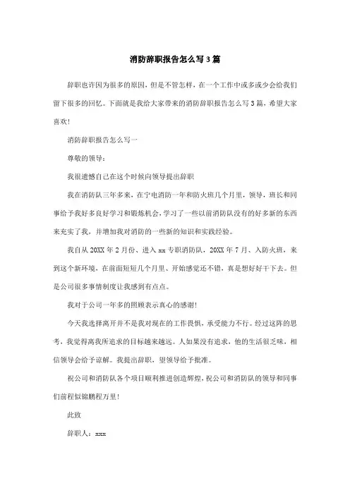 消防辞职报告怎么写3篇