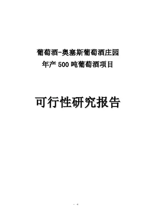年产500吨葡萄酒项目策划建议书