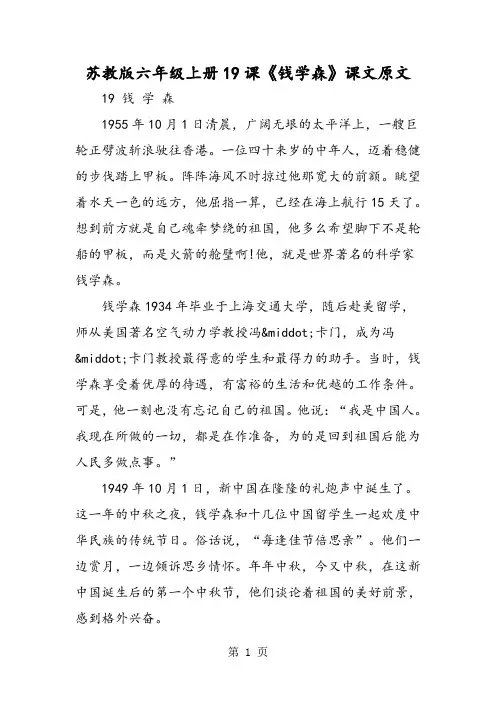 苏教版六年级上册19课《钱学森》课文原文