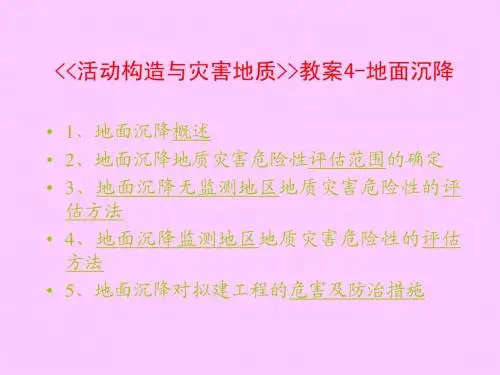 地质灾害4-地面沉降