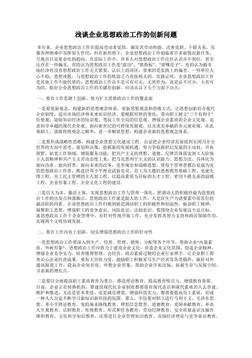 浅谈企业思想政治工作的创新问题