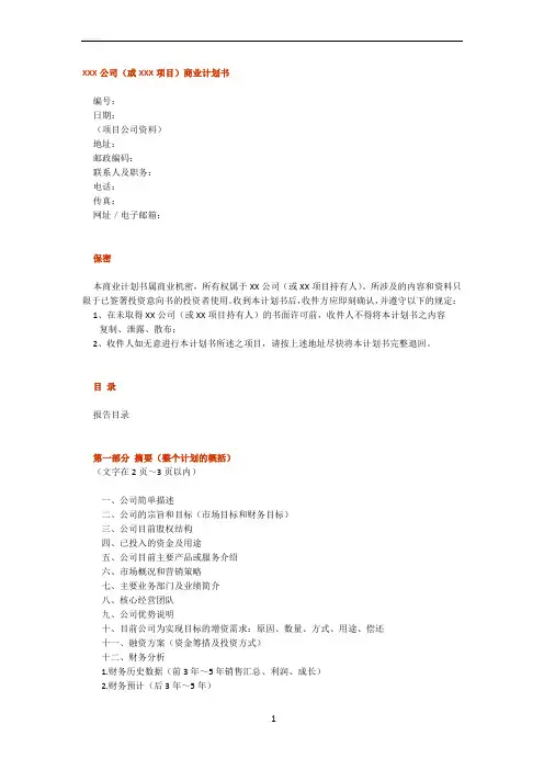 典型商业计划书纲要