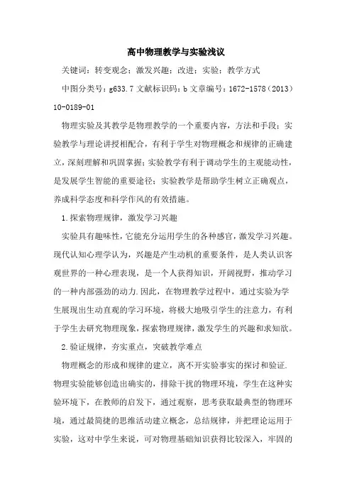 高中物理教学与实验浅议