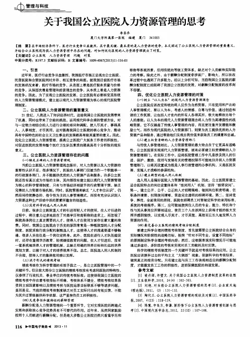 关于我国公立医院人力资源管理的思考