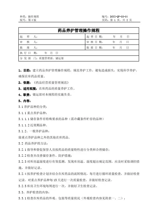 05药品养护管理操作规程
