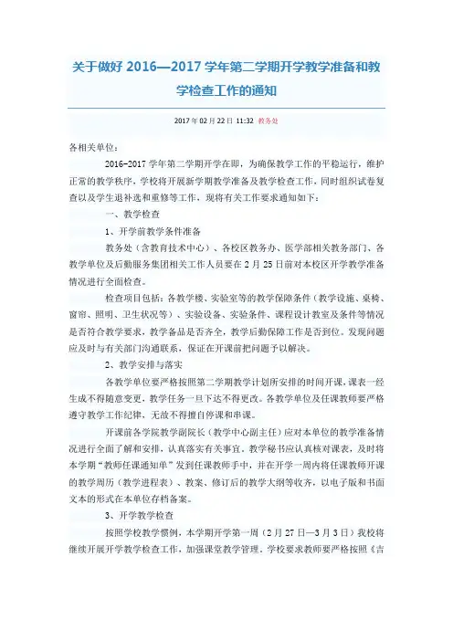 第二学期开学教学准备和教学检查工作的通知