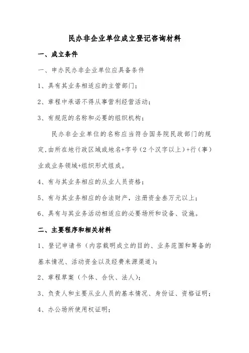 民办非企业单位成立登记咨询材料