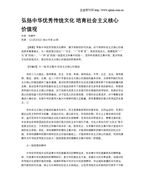 弘扬中华优秀传统文化 培育社会主义核心价值观