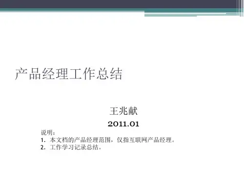产品经理工作总结