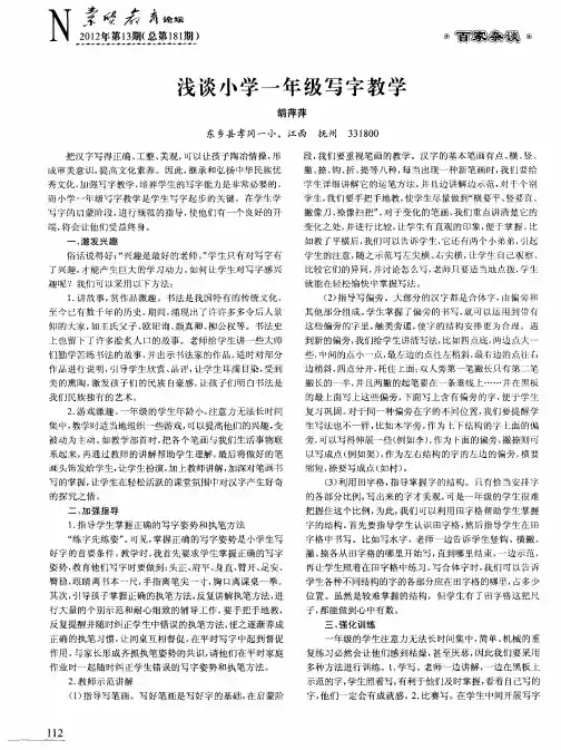 浅谈小学一年级写字教学