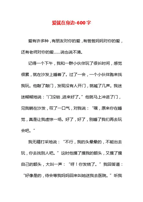 爱就在身边-600字六年级作文叙事
