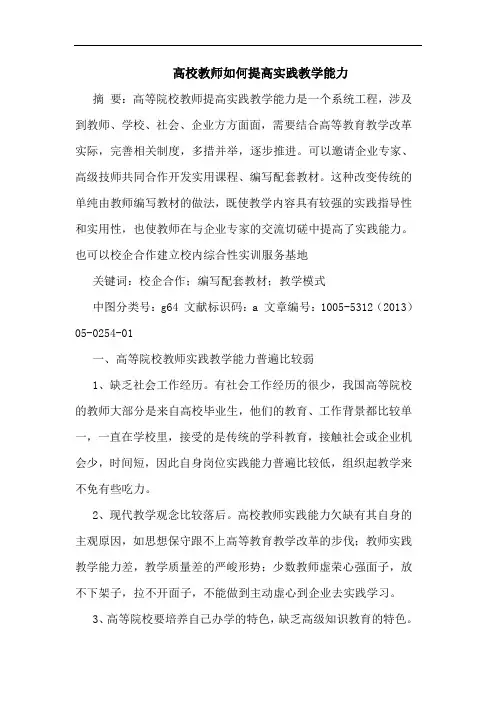 高校教师如何提高实践教学能力