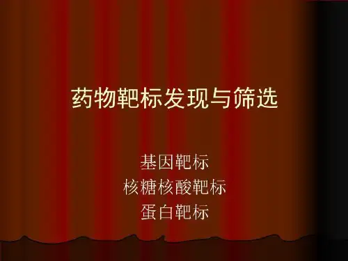 药物靶标发现和筛选