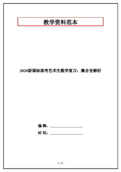 2020新课标高考艺术生数学复习：集合含解析