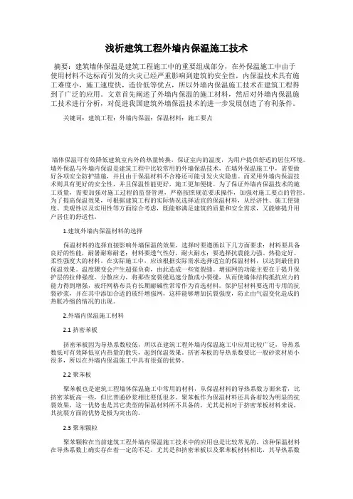 浅析建筑工程外墙内保温施工技术