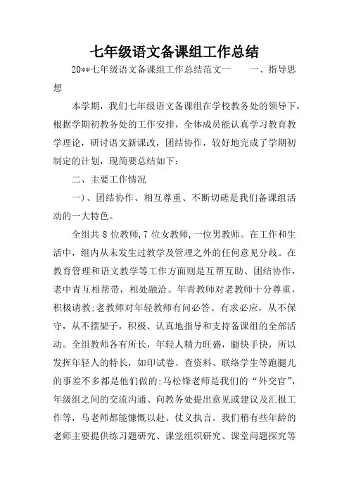 七年级语文备课组工作总结