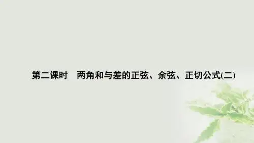 高中数学 第三章 三角恒等变换 3.1 两角和与差的正弦、余弦和正切公式 3.1.2 两角和与差的正弦、余弦、正切