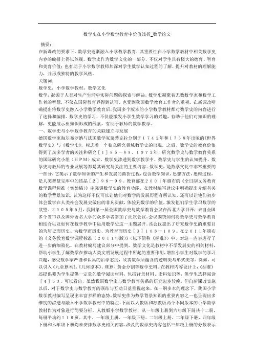 数学史在小学数学教育中价值浅析_数学论文 