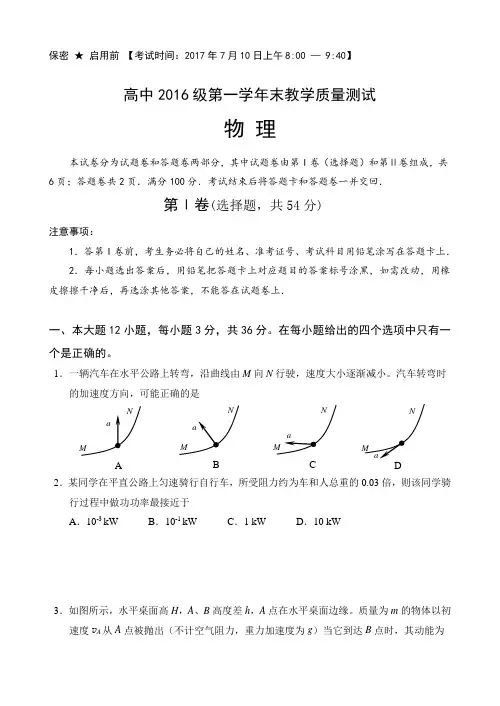 四川省绵阳市2016-2017学年高一下学期期末教学质量测试物理试题