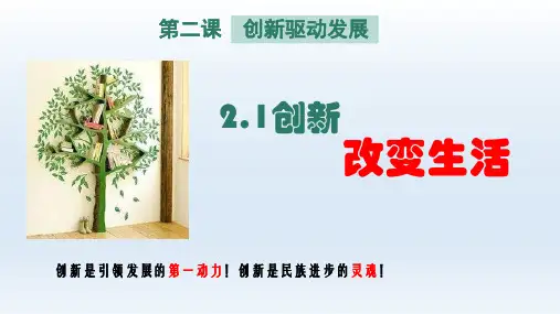 道德与法治九年级(上)创新改变生活精品课件PPT[部编版]