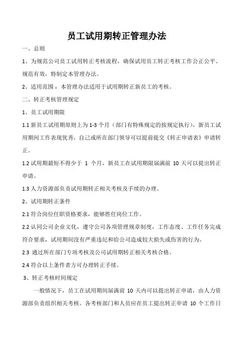 员工转正管理制度 3