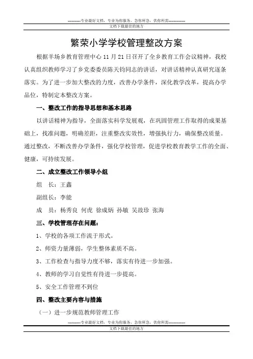 繁荣小学学校管理整改方案