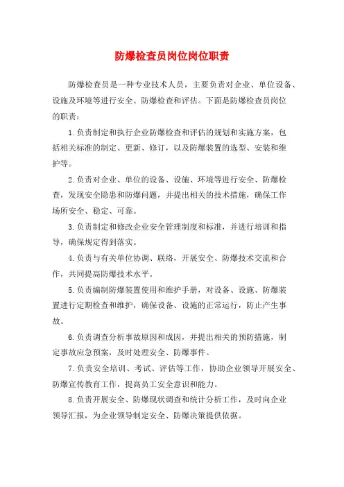 防爆检查员岗位岗位职责