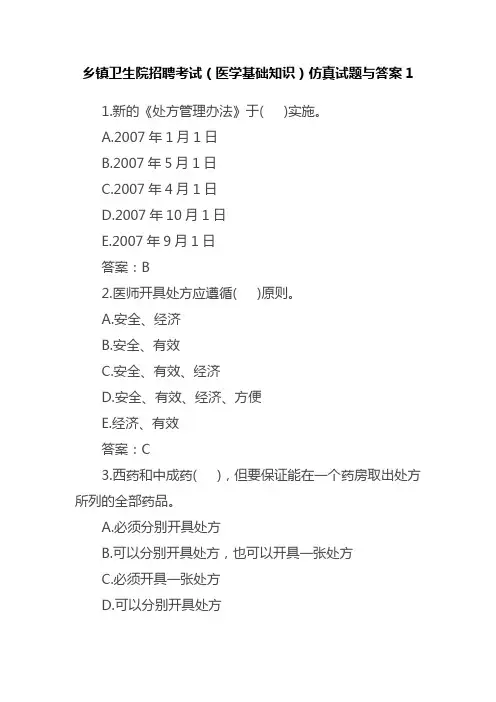 乡镇卫生院招聘考试仿真试题及答案