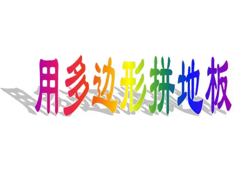 用正多边形拼地板