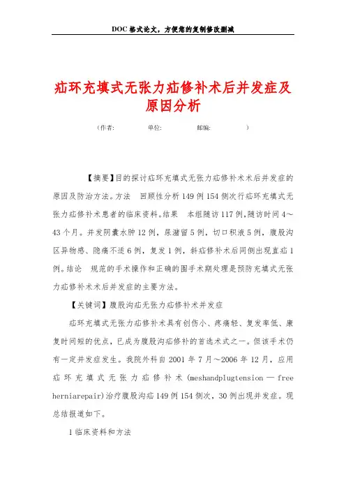 疝环充填式无张力疝修补术后并发症及原因分析