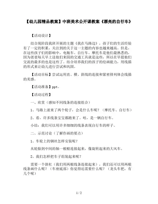 【幼儿园精品教案】中班美术公开课教案《漂亮的自行车》