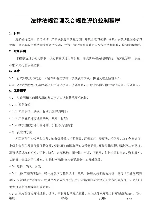法律法规管理及合规性评价控制程序