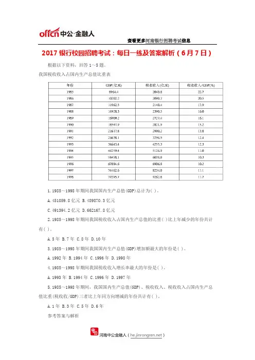 2017银行校园招聘考试：每日一练及答案解析(6月7日)