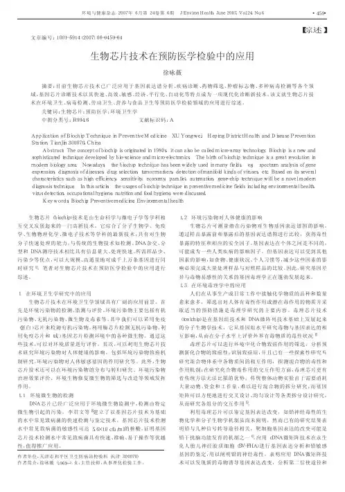 生物芯片技术在预防医学检验中的应用