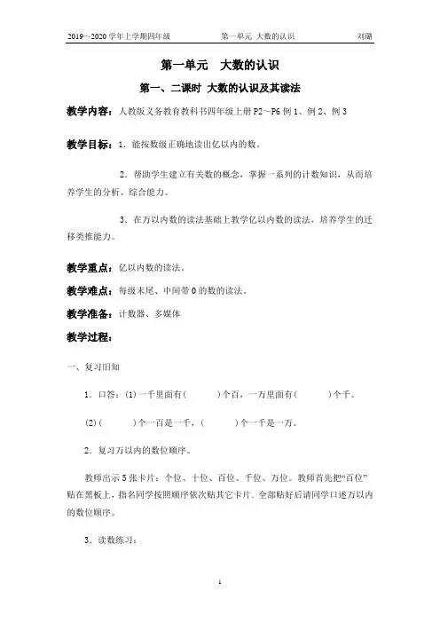 人教版四年级上册 -第一单元《大数的认识》优秀教案 