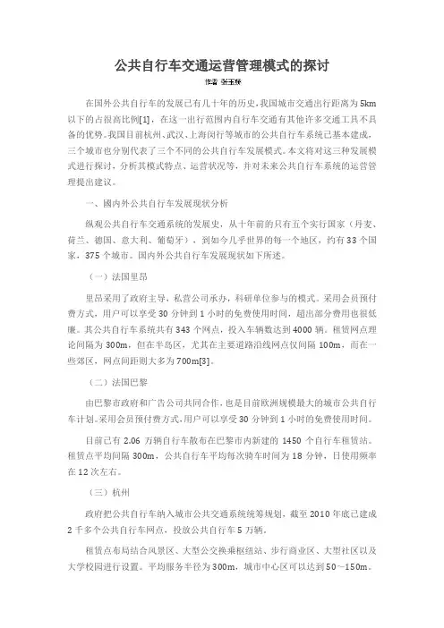 公共自行车交通运营管理模式的探讨