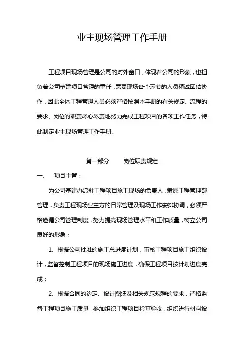 (企业管理手册)甲方现场项目管理指导工作手册