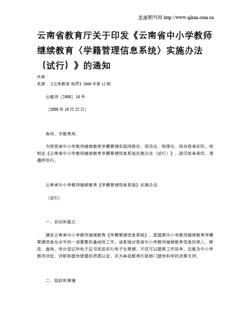 云南省教育厅关于印发《云南省中小学教师继续教育〈学籍管理信息系统〉实施办法(试行)》的通知