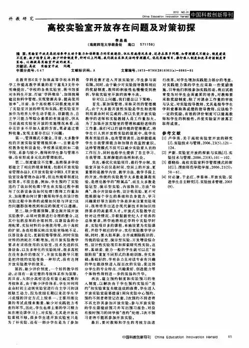 高校实验室开放存在问题及对策初探