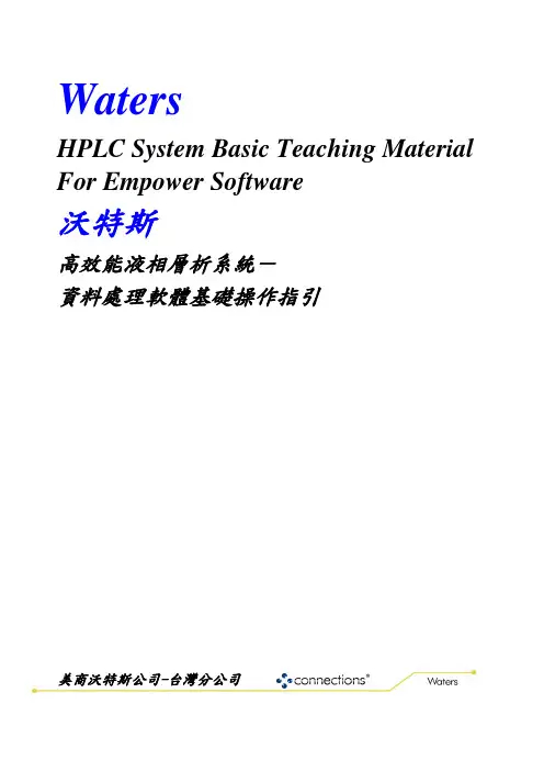 Waters高效液相色谱Empower 工作站中文教程