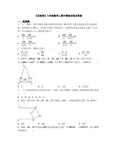 【压轴卷】八年级数学上期中模拟试卷及答案