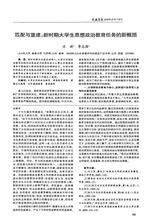 匹配与重建新时期大学生思想政治教育任务的新概括