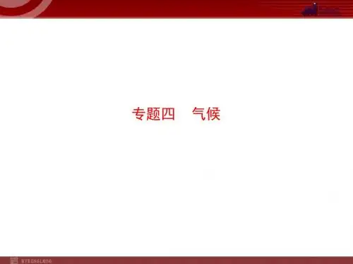 中考专题复习课件:专题04 气候