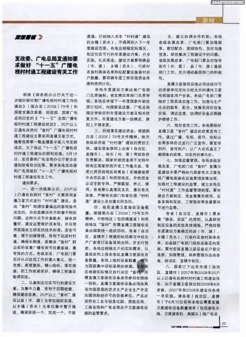 发改委、广电总局发通知要求做好“十一五”广播电视村村通工程建设有关工作