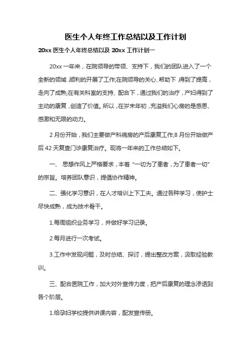 医生个人年终工作总结以及工作计划(范文3篇)