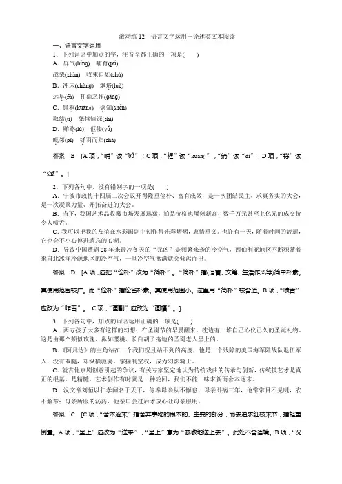 高考语文二轮复习(浙江专用)滚动练12 语言文字运用+论述类文本阅读