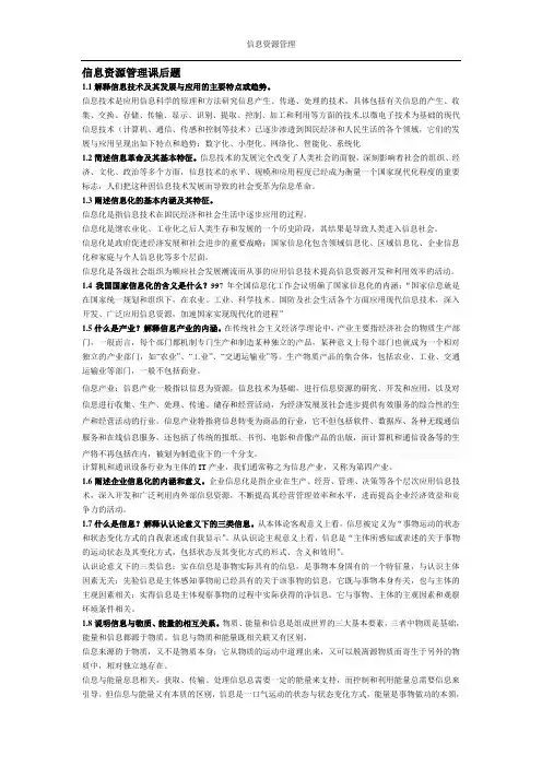 信息资源管理课后答案和名词解释